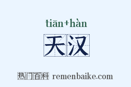 天汉是什么意思的图片